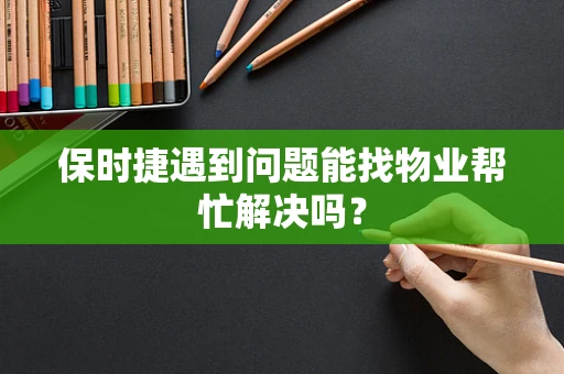 保时捷遇到问题能找物业帮忙解决吗？
