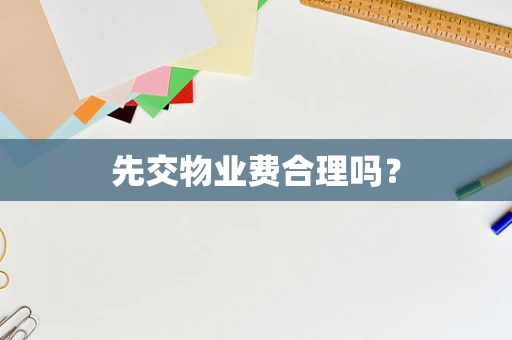 先交物业费合理吗？