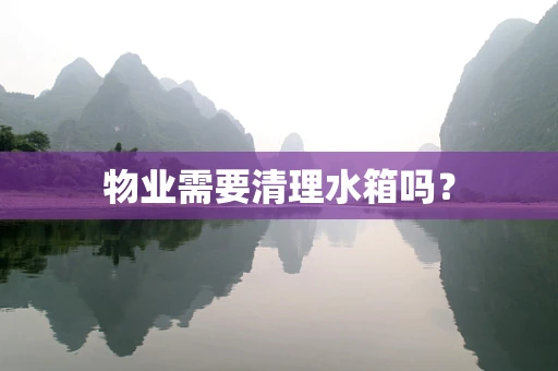 物业需要清理水箱吗？