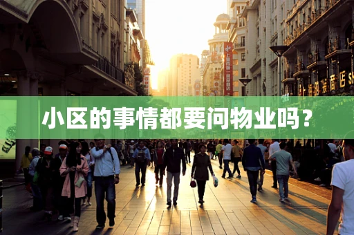 小区的事情都要问物业吗？