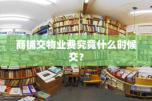 商铺交物业费究竟什么时候交？