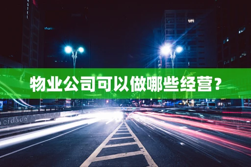 物业公司可以做哪些经营？