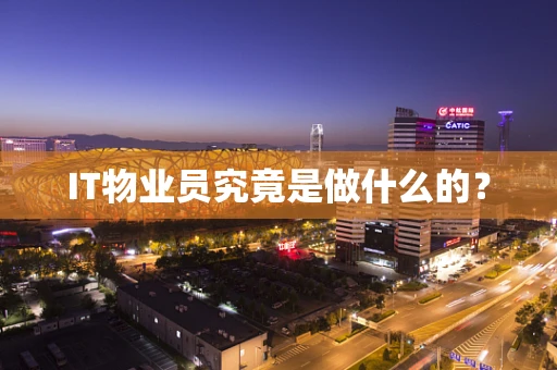 IT物业员究竟是做什么的？