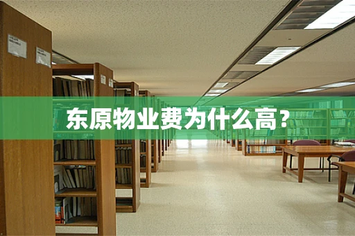 东原物业费为什么高？