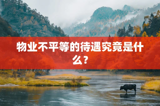 物业不平等的待遇究竟是什么？