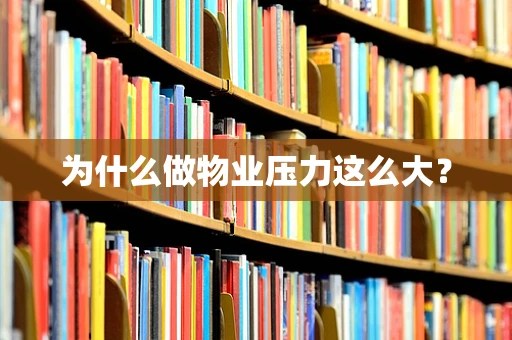 为什么做物业压力这么大？