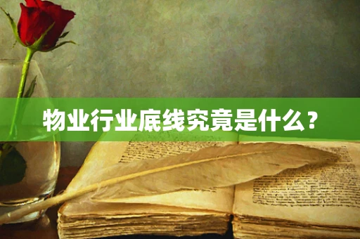 物业行业底线究竟是什么？