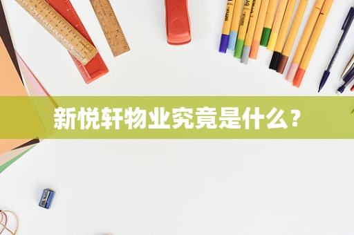 新悦轩物业究竟是什么？
