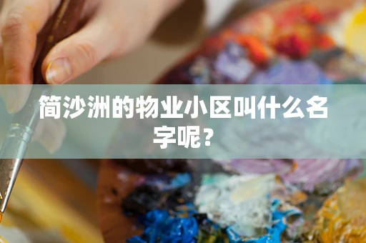 简沙洲的物业小区叫什么名字呢？