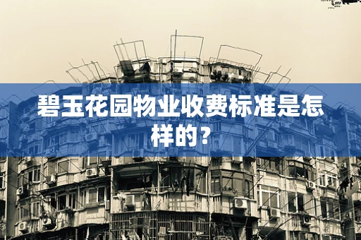 碧玉花园物业收费标准是怎样的？