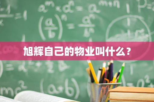 旭辉自己的物业叫什么？