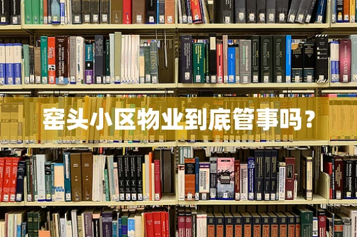 窑头小区物业到底管事吗？