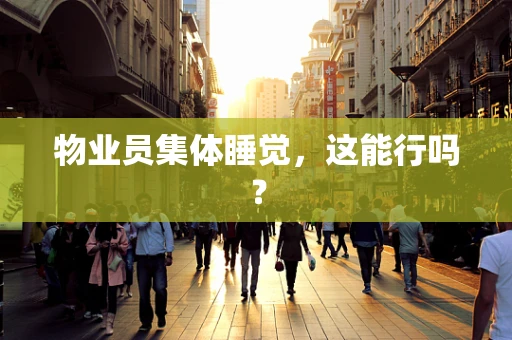 物业员集体睡觉，这能行吗？