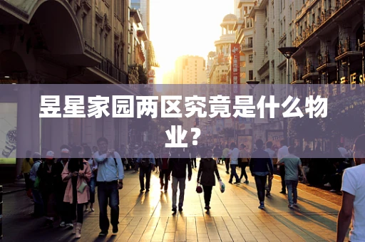 昱星家园两区究竟是什么物业？
