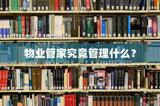 物业管家究竟管理什么？