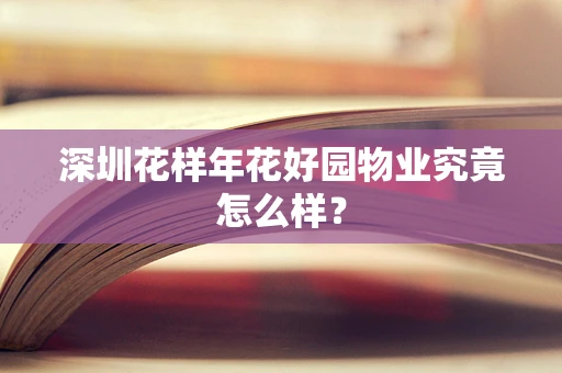 深圳花样年花好园物业究竟怎么样？