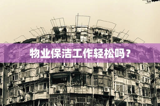 物业保洁工作轻松吗？