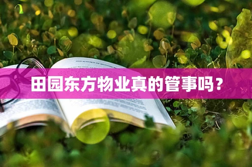 田园东方物业真的管事吗？