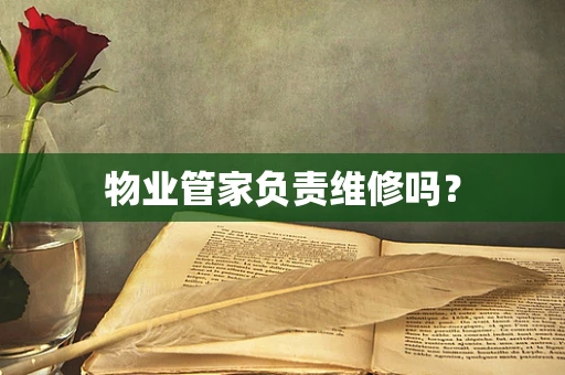 物业管家负责维修吗？
