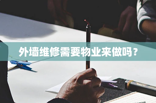 外墙维修需要物业来做吗？