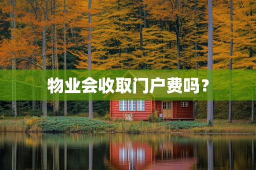 物业会收取门户费吗？