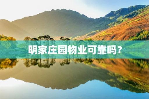 明家庄园物业可靠吗？