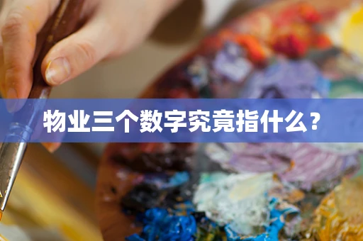 物业三个数字究竟指什么？