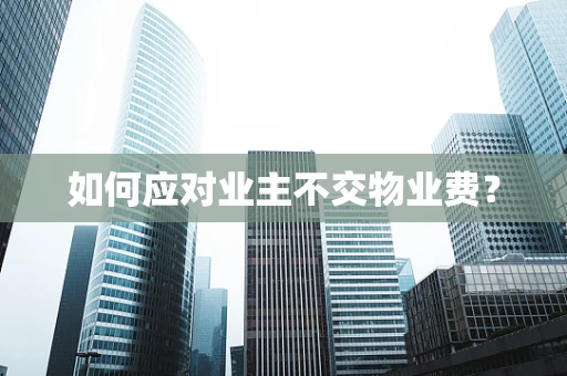 如何应对业主不交物业费？