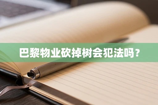 巴黎物业砍掉树会犯法吗？
