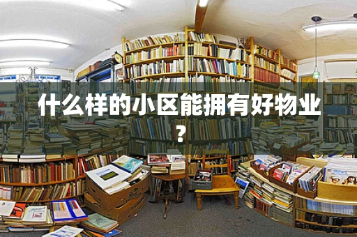 什么样的小区能拥有好物业？
