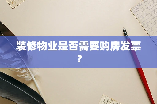 装修物业是否需要购房发票？