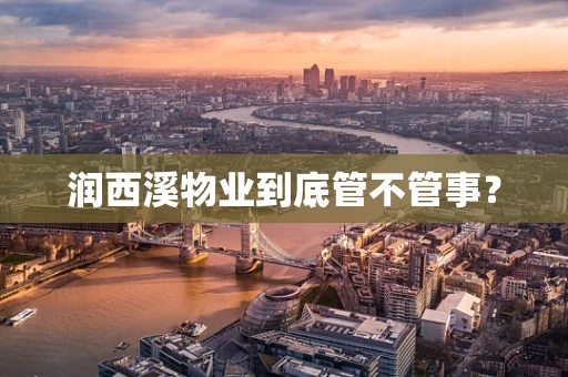 润西溪物业到底管不管事？
