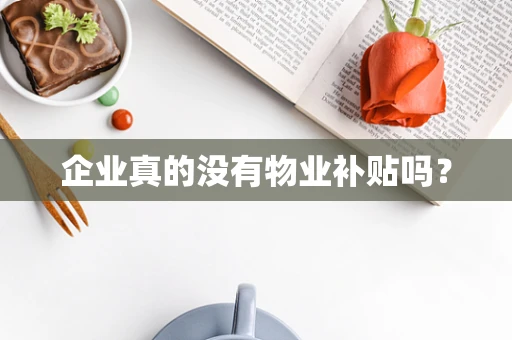 企业真的没有物业补贴吗？