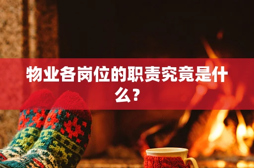 物业各岗位的职责究竟是什么？