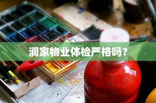 润家物业体检严格吗？