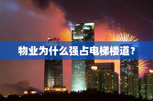 物业为什么强占电梯楼道？