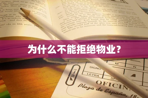 为什么不能拒绝物业？