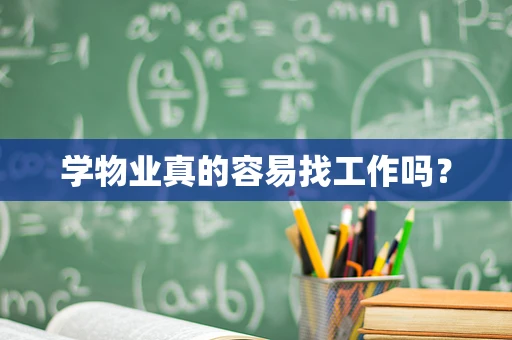 学物业真的容易找工作吗？