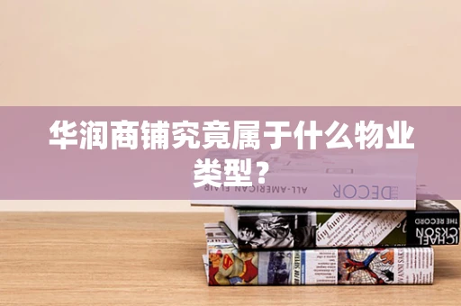 华润商铺究竟属于什么物业类型？