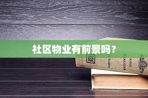 社区物业有前景吗？