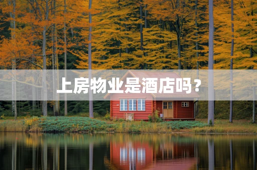 上房物业是酒店吗？