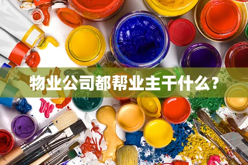 物业公司都帮业主干什么？