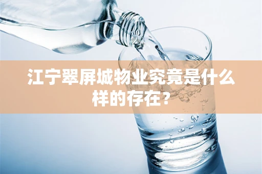 江宁翠屏城物业究竟是什么样的存在？