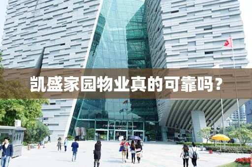 凯盛家园物业真的可靠吗？