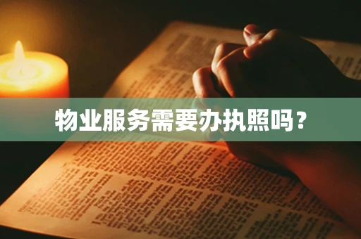 物业服务需要办执照吗？