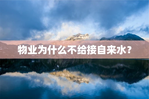 物业为什么不给接自来水？