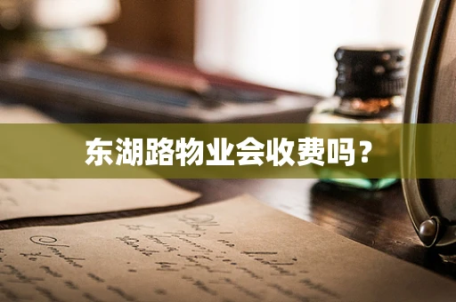 东湖路物业会收费吗？