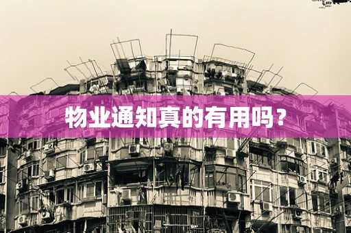 物业通知真的有用吗？