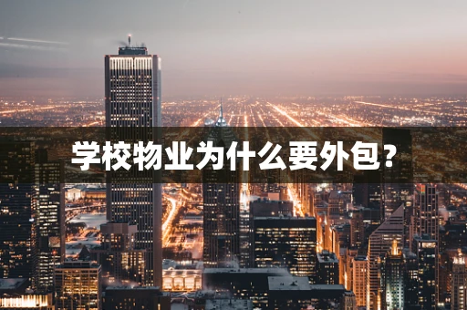 学校物业为什么要外包？
