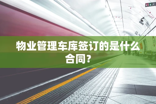 物业管理车库签订的是什么合同？